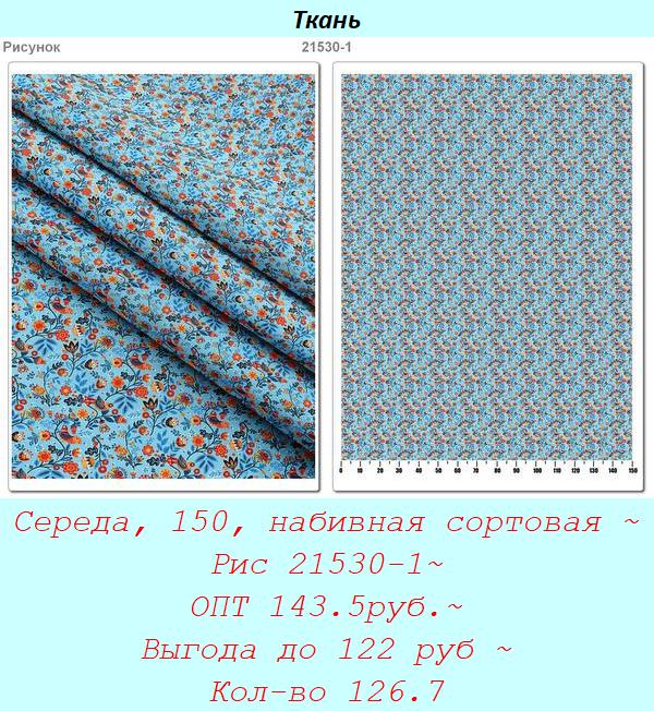 Середа, 150, набивная сортовая ~ Рис 21530-1~ ОПТ 143.5руб.~ Выгода до 122 руб ~ Кол-во 126.7.jpg